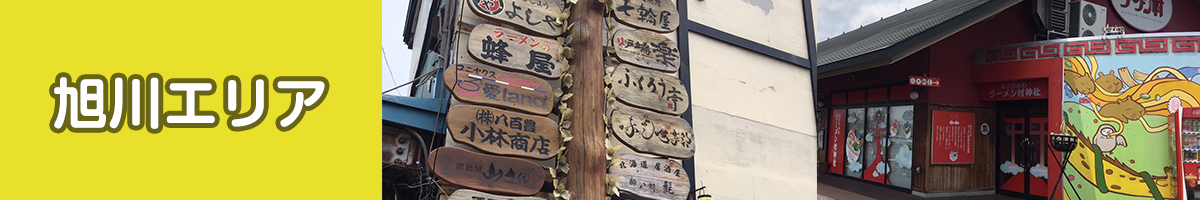 旭川市内周辺のオススメのおいしい店をご紹介