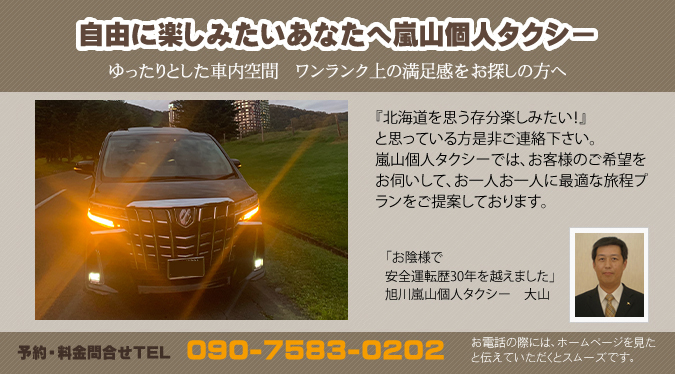 自由に北海道旅行を楽しみたいあなたへ嵐山個人タクシー！