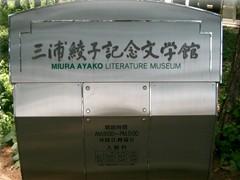 三浦綾子記念文学館