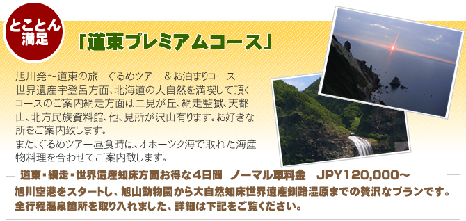 道東プレミアムコース 旭川発〜道東の旅　世界遺産宇登呂方面から網走監獄オホーツク海など見どころたくさん！