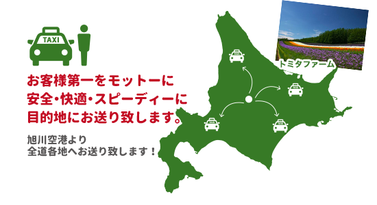 お客様第一をモットーに安全・快適・スピーディーに目的に経お送り致します
