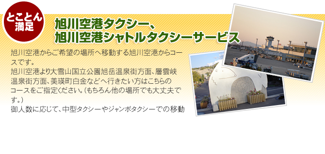 旭川発・富良野・トマム