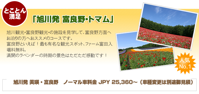 旭川発・富良野・トマム