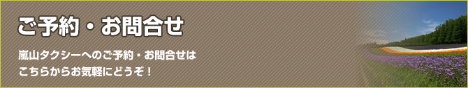 嵐山個人タクシーへのご予約・お問合せ受付ページ
