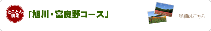 旭川から富良野
