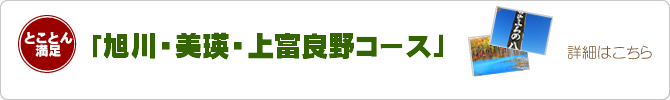 旭川・美瑛・上富良野