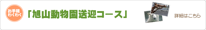 旭山動物園