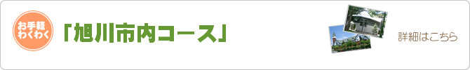 旭川市内