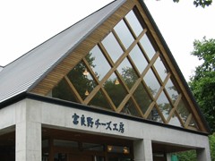 富良野チーズ工房