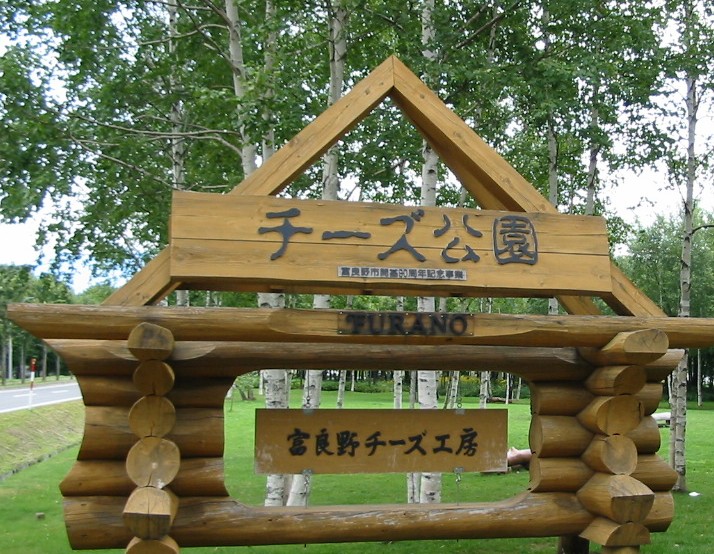 富良野チーズ工房