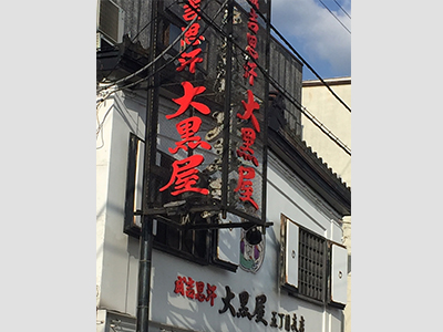 成吉思汗大黒屋