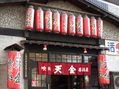 居酒屋天金