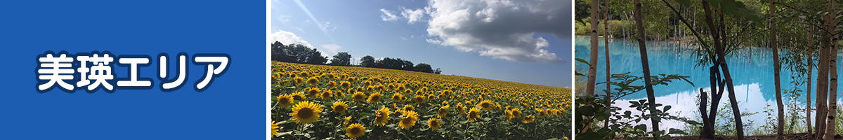 美瑛周辺のオススメのおいしい店をご紹介