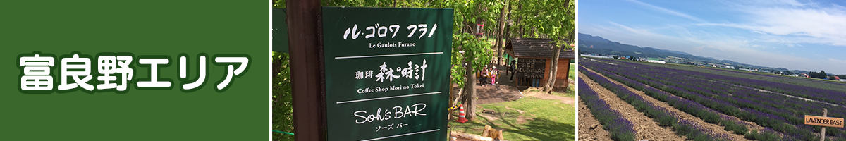 富良野周辺のオススメのおいしい店をご紹介