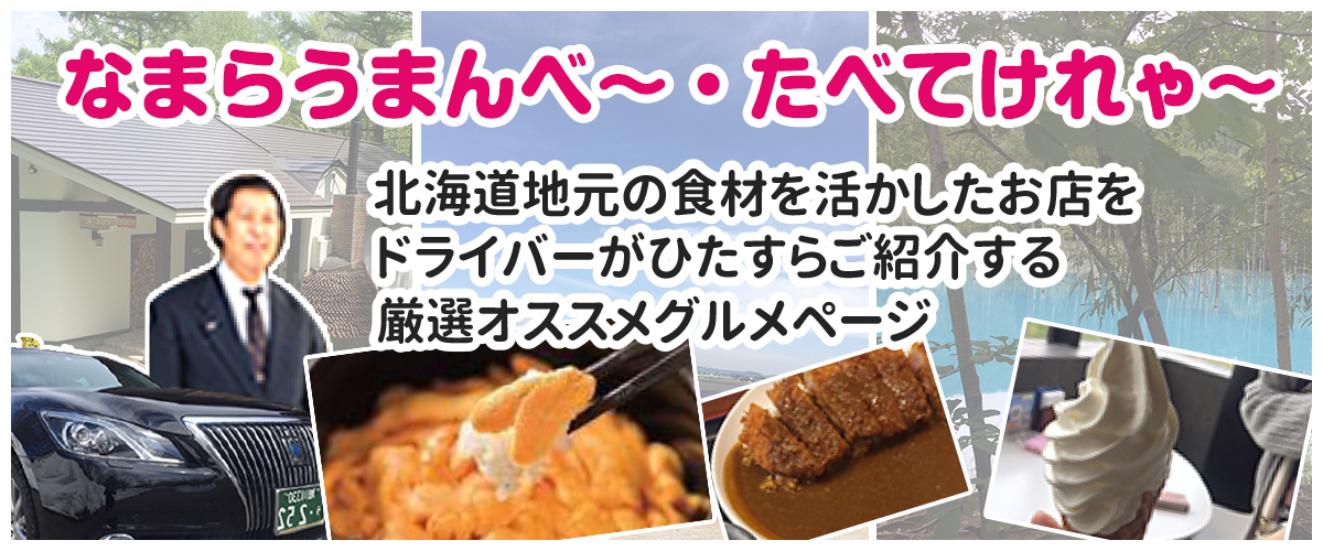 美瑛・富良野周辺のオススメのおいしい店をご紹介