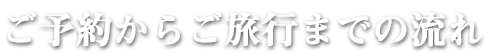 嵐山タクシーご予約からご旅行までの流れ