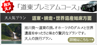 道東プレミアムタクシーコース