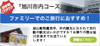 旭川市内コース