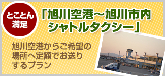 旭川空港〜旭川市内シャトルタクシー