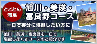 旭川〜美瑛・富良野とことん満足コース