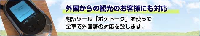 外国からのお客様にも安心！全車ポケトークで外国語対応！