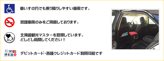 画像：旭川嵐山個人タクシーの３つの特徴【バリアフリー】【禁煙】【観光マスター】