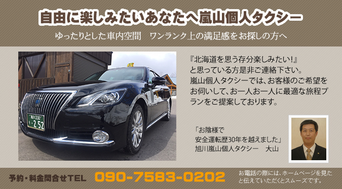 自由に北海道旅行を楽しみたいあなたへ嵐山個人タクシー！