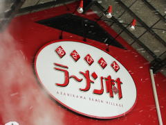 あさひかわラーメン村
