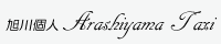 [ロゴ]：旭川（あさひかわラーメン村、男山酒蔵、三浦綾子記念館）への観光タクシーを予約するなら嵐山個人タクシー