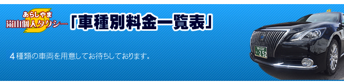 嵐山個人タクシー 「車種別料金一覧表」 旭川方面観光後、札幌にお泊りの方、又は新千歳空港へ向かう方にお勧めコースのご案内