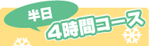半日 4時間コース