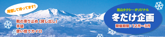 嵐山タクシーオリジナル 冬だけ企画 開催期間：12月～3月 靴の滑り止め（貸し出し）、
手袋、使い捨てカイロを用意して待ってます！
