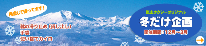 画像：旭川嵐山個人タクシーの「冬の観光企画」