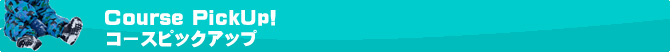 コースピックアップ!